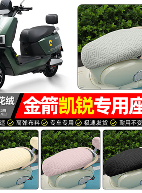 适用金箭凯锐RG505sux劲速山区版电动车座套冬季加绒电瓶车坐垫套