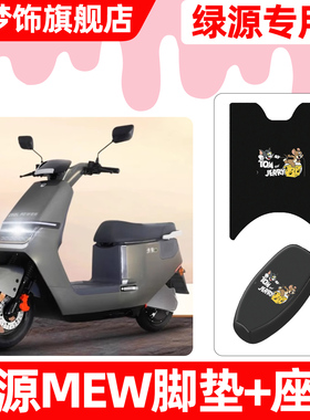 适用绿源MEW电动车脚垫脚踏垫电瓶车座套坐垫套防水防晒专用配件