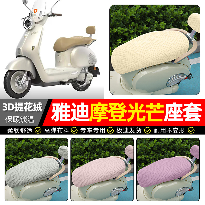 适用【雅迪摩登光芒】保暖座套