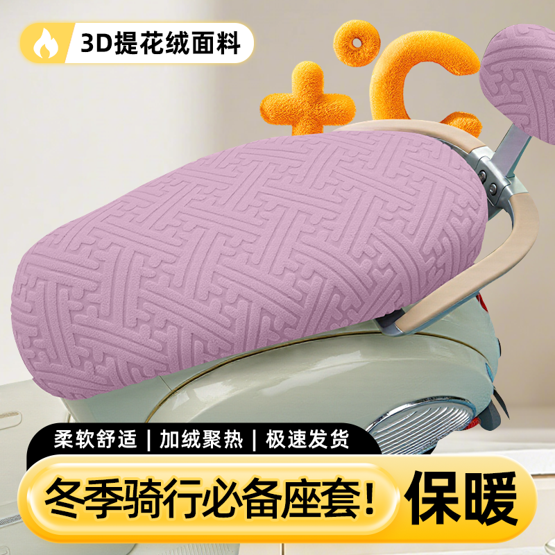 【3D提花保暖绒】电动车座套