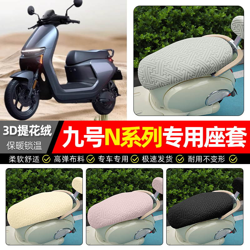 适用【九号N系列】保暖座套