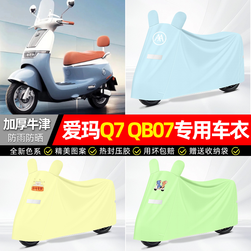 适用爱玛【防雨防晒】牛津布车衣