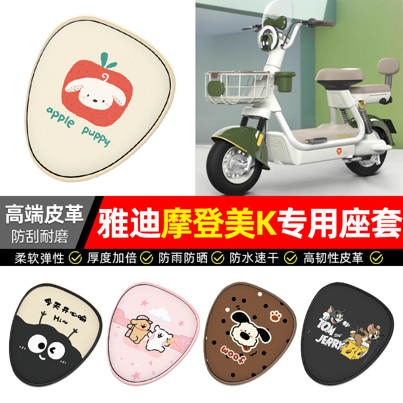 适用雅迪摩登美K-一G新国标电动车座套装饰电瓶车坐垫套座椅套,摩托车/装备/配件,摩托车坐垫,淘宝优惠券,粉丝福利购,淘宝优惠卷