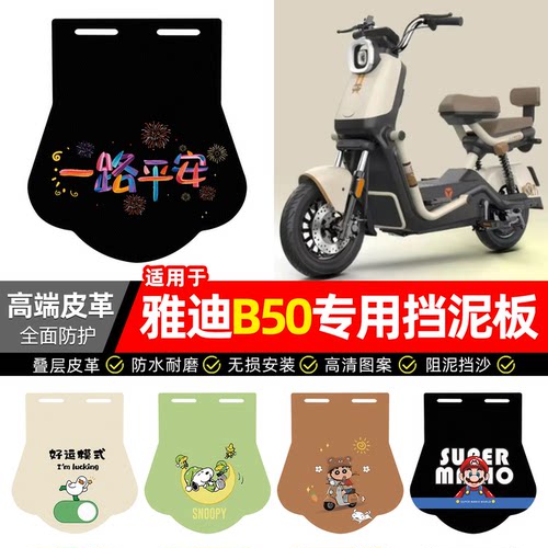 适用【雅迪B50】专用挡泥板