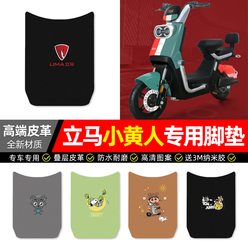【立马小黄人】电动车皮革脚垫
