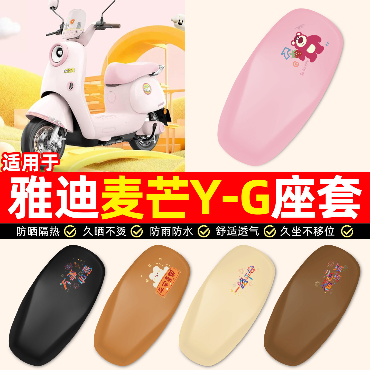 适用【雅迪麦芒Y-G】电动车座套