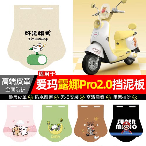 适用【爱玛露娜Pro2.0】挡泥板
