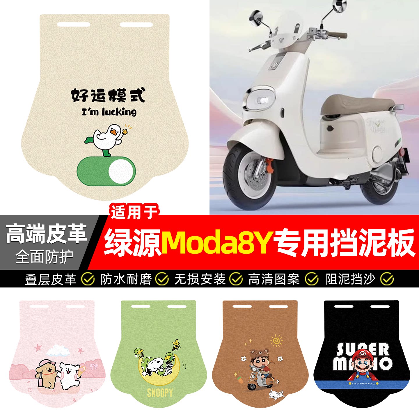 适用【绿源Moda8Y】专用挡泥板