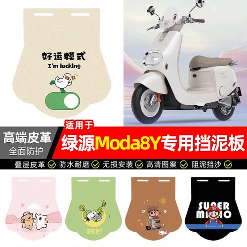 适用【绿源Moda8Y】专用挡泥板