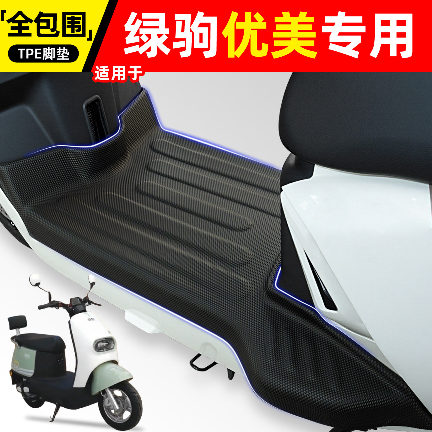 适用【绿驹优美】电动车脚垫