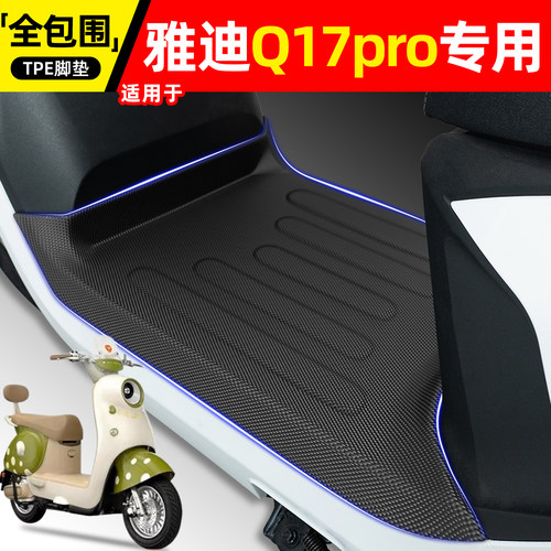 适用【雅迪Q17proY-G】脚垫