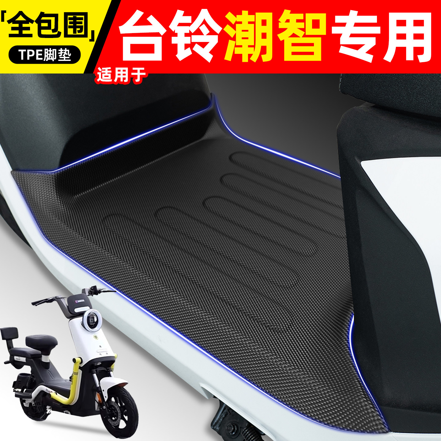 适用【台铃潮智】电动车脚垫图片