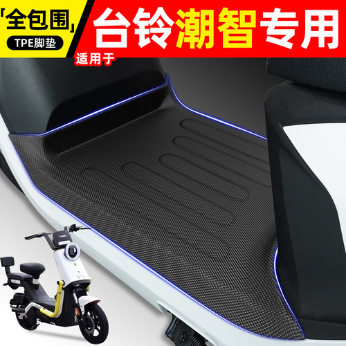 适用【台铃潮智】电动车脚垫