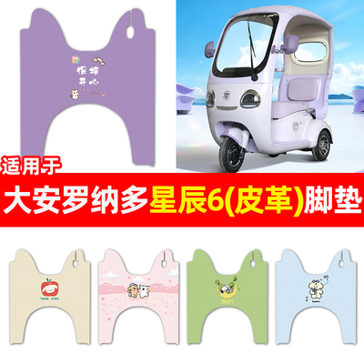 适用【大安罗纳多星辰6】脚垫