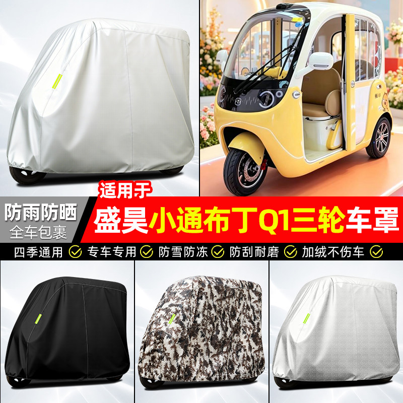 适用【盛昊小通布丁Q1】牛津车衣