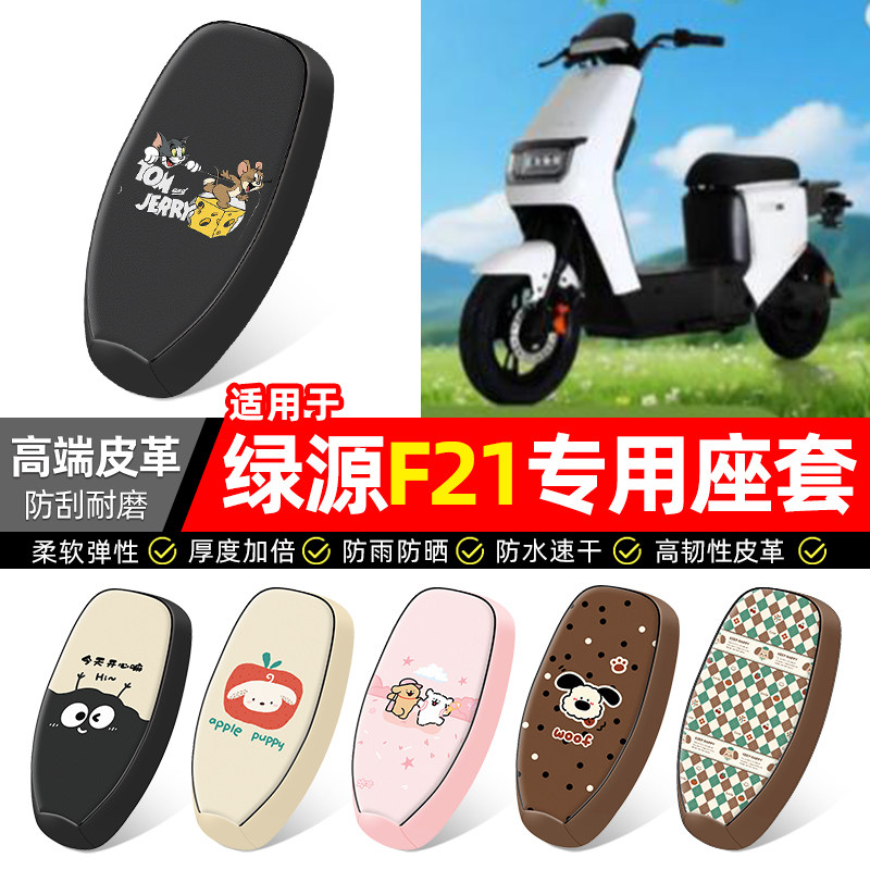 适用【绿源F21-D】电动车座套