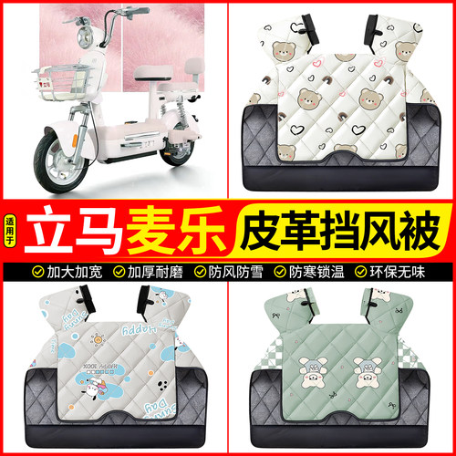 适用【立马麦乐】加绒加厚挡风被