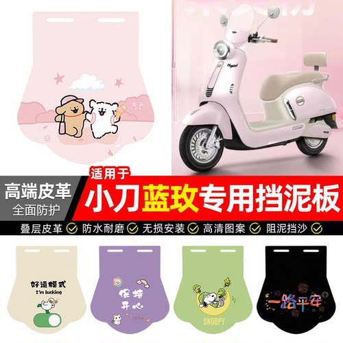 适用【小刀蓝玫】专用挡泥板