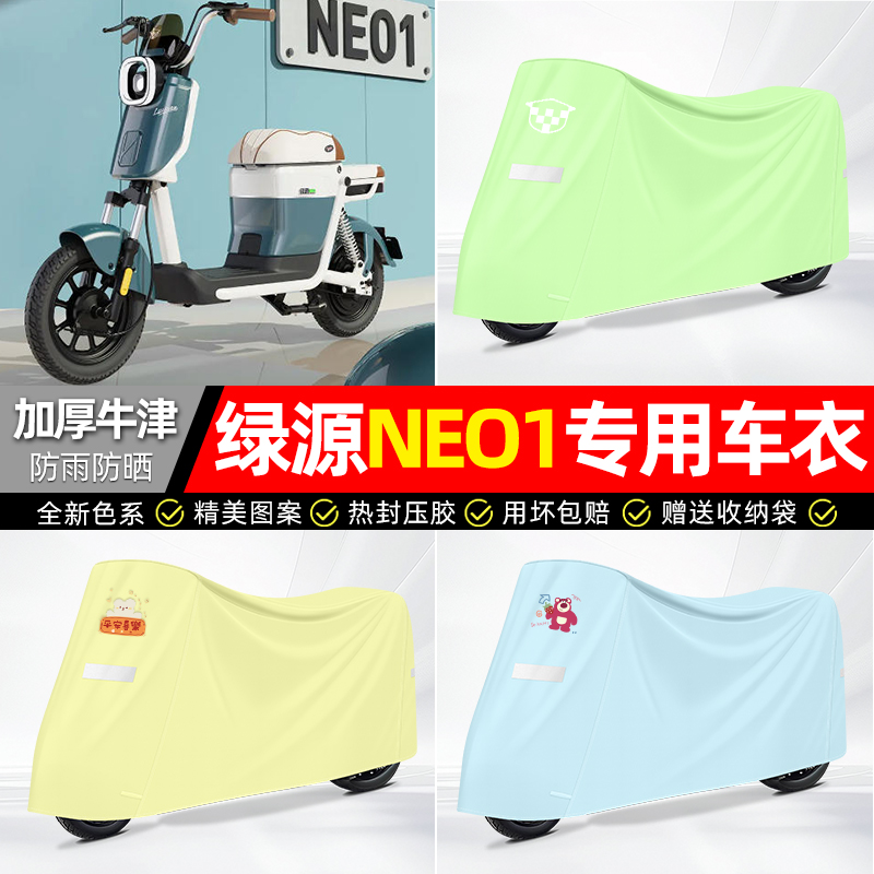 适用【绿源NEO1】防雨防晒车衣