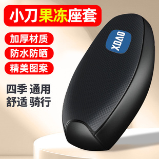 适用小刀果冻国风版-一PB电动车座套防晒配件电瓶车坐垫套座椅套