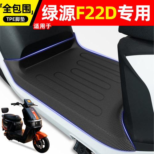 适用【绿源F22D】电动车脚垫