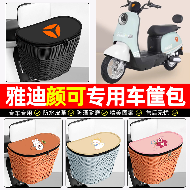 适用【雅迪颜可】电动车后车筐