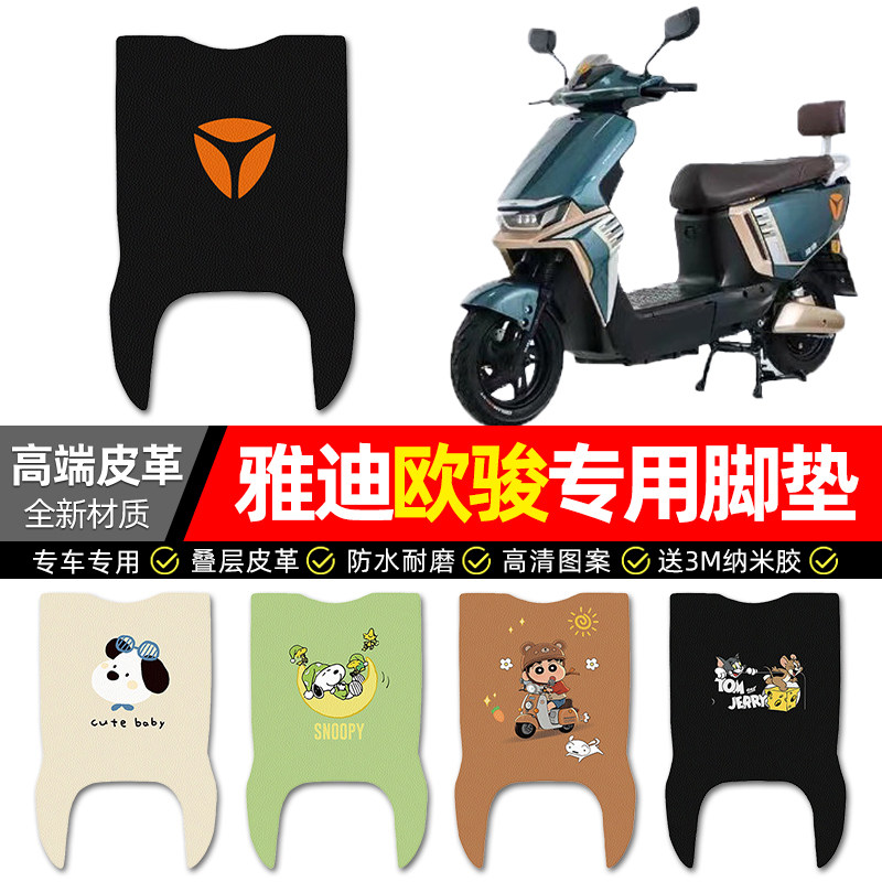 适用【雅迪欧骏】电动车皮革脚垫