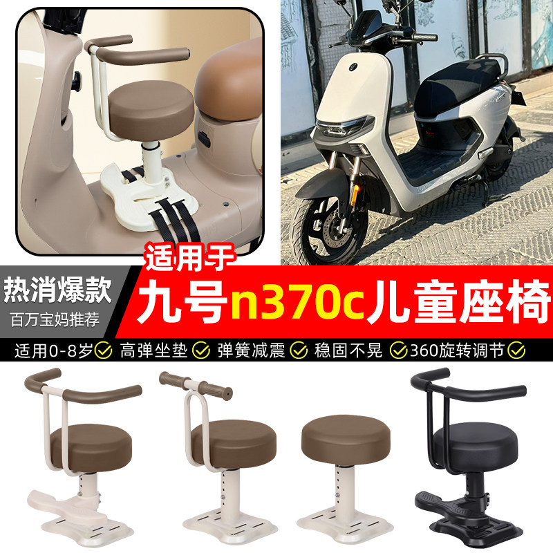 适用【九号n370c】儿童座椅图片
