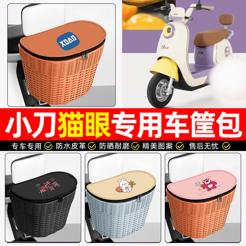 适用【小刀猫眼】电动车后车筐
