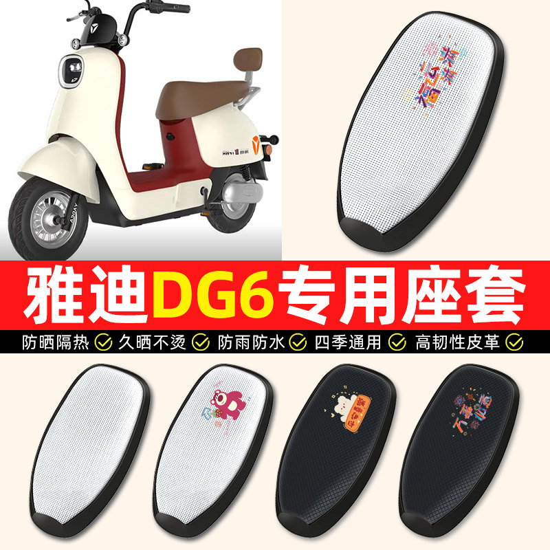 适用【雅迪冠能DG6】电动车座套