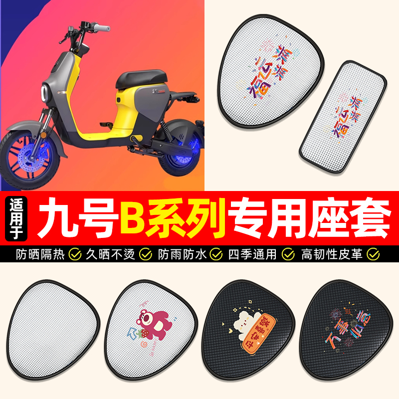 适用【九号B系列】电动车座套