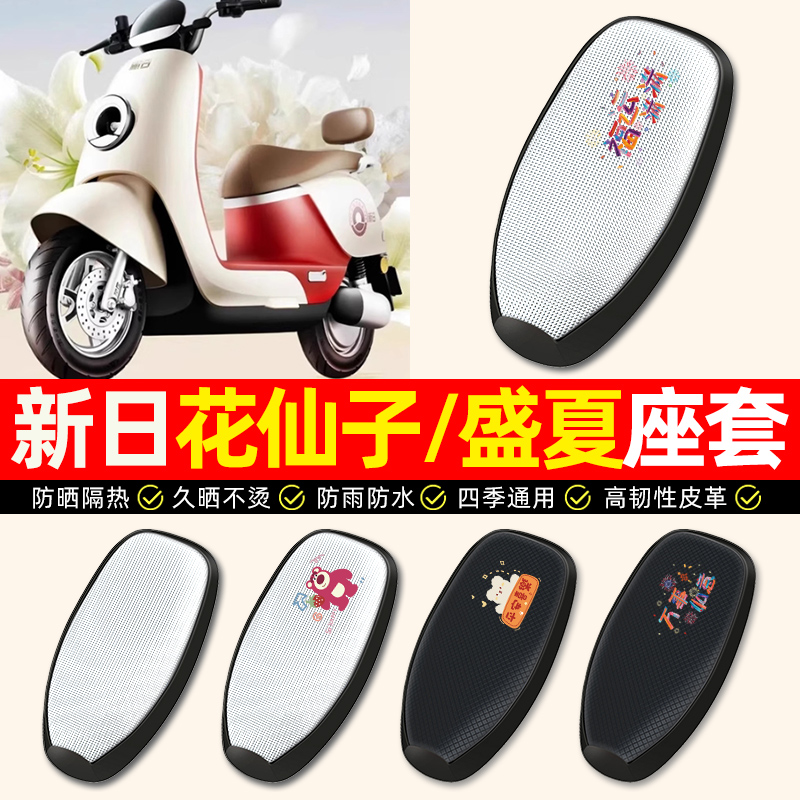 适用【新日花仙子/盛夏EB】座套