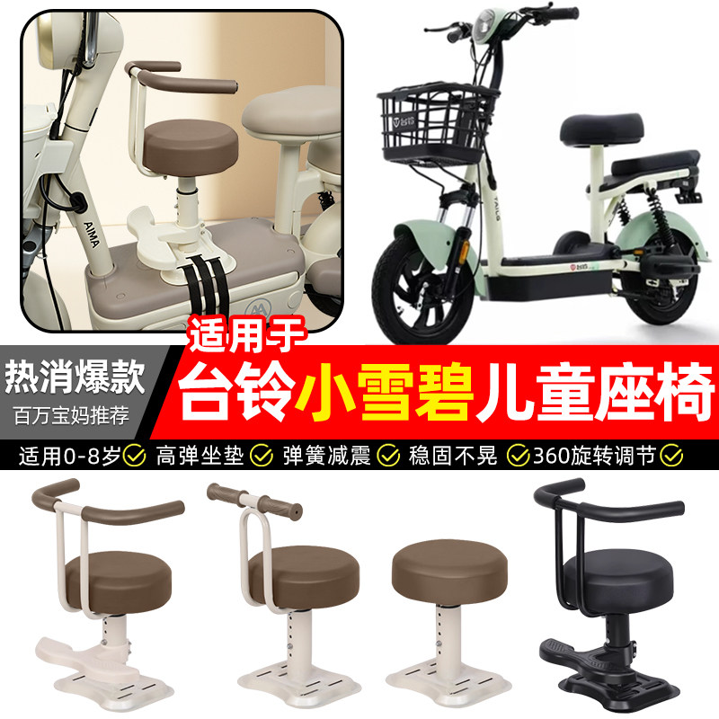 适用【台铃小雪碧G】儿童座椅