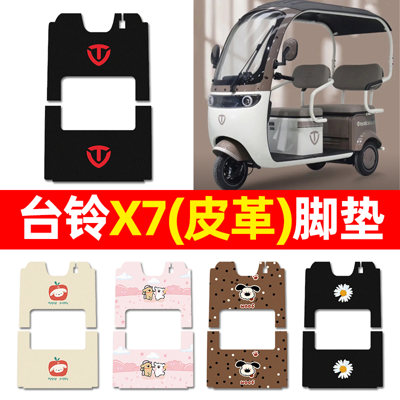 【适用台铃X7专用】三轮车脚垫