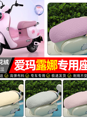 适用爱玛露娜2024WB30W192mico电动车座套冬季加绒电瓶车坐垫套罩
