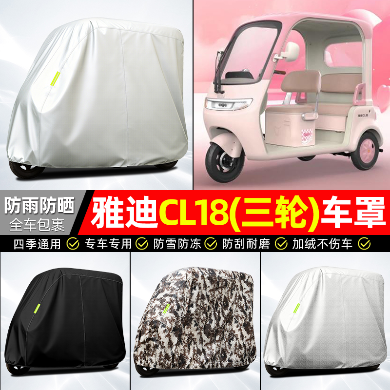 适用【雅迪CL18】全罩牛津车衣