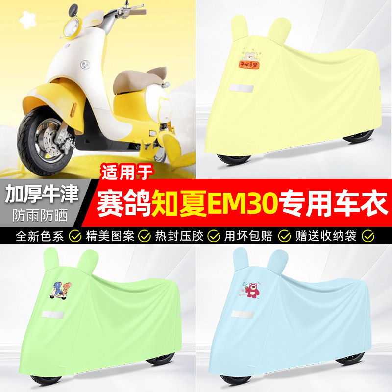 适用【赛鸽知夏EM30】防雨车衣