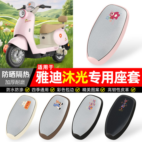 适用【雅迪沐光】防晒座套