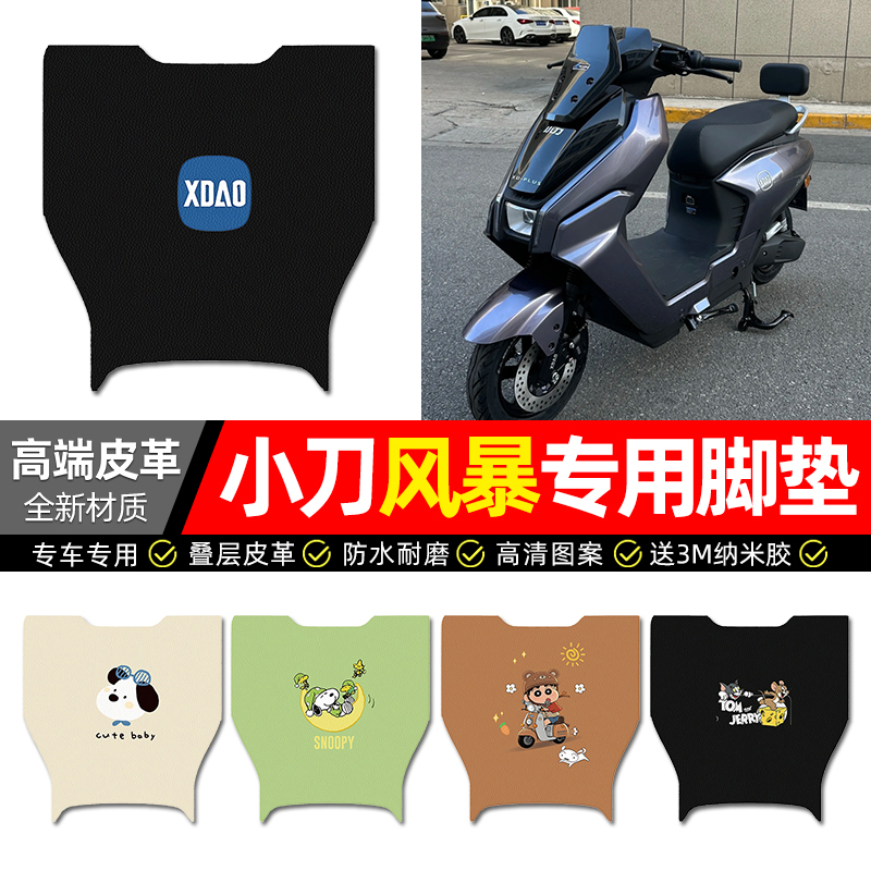 【小刀风暴专用】电动车皮革脚垫