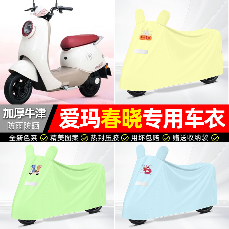 适用爱玛【防雨防晒】牛津布车衣