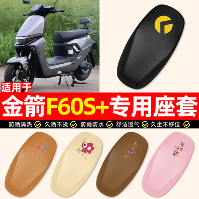 适用【金箭F60S+】电动车座套