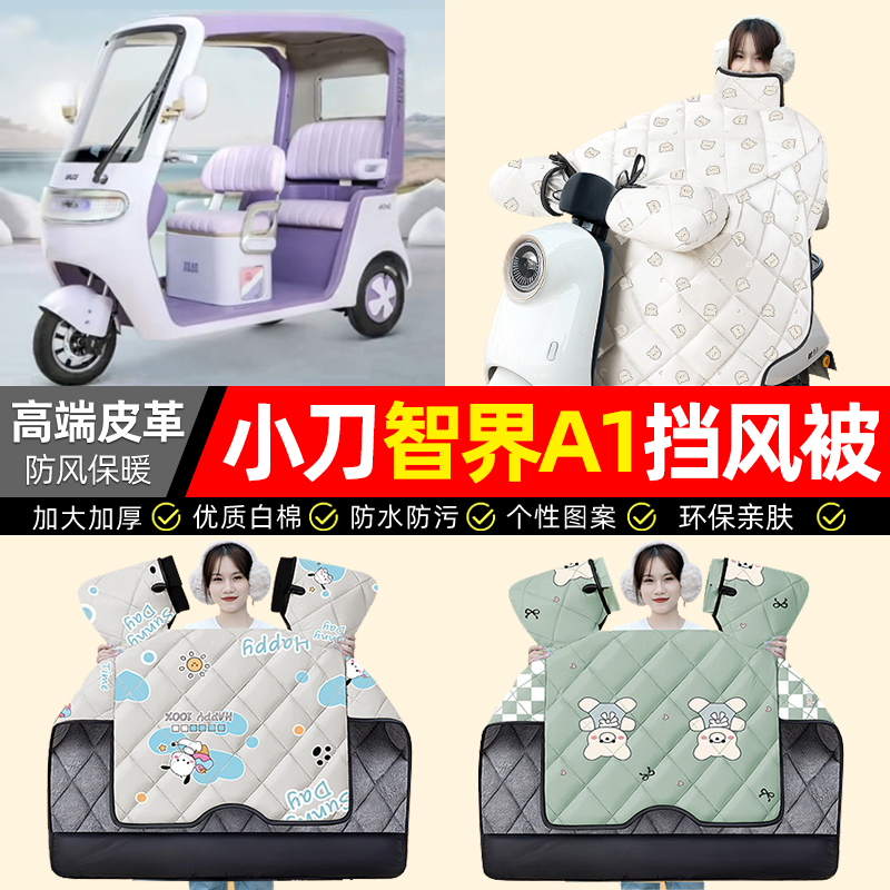 适用【小刀智界A1】加厚挡风被