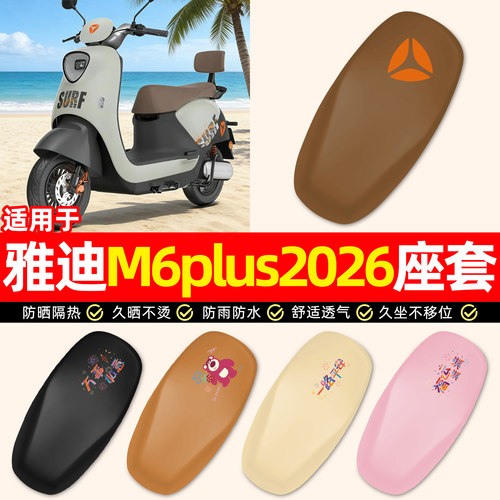 适用【雅迪M6plus2026】座套