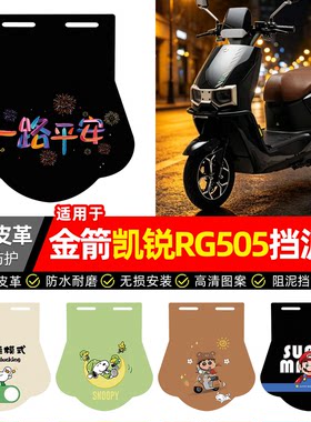 适用【金箭凯锐RG505】挡泥板