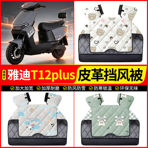 适用【雅迪T12plus-M】挡风被