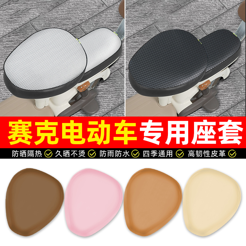 【防晒隔热防水】电动车专用座套