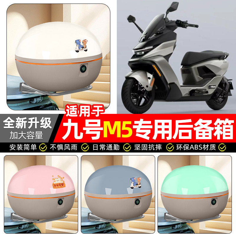 适用【九号M5】电动车后备箱