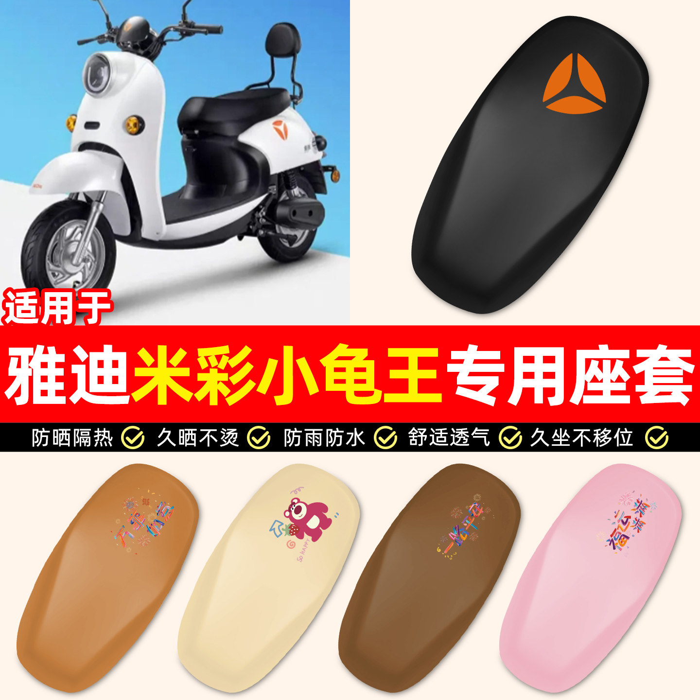 适用【雅迪米彩小龟王】座套