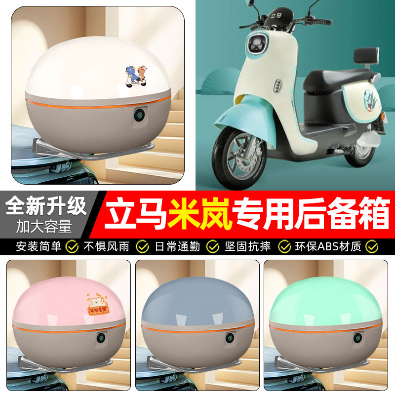 适用【立马米岚】电动车后备箱