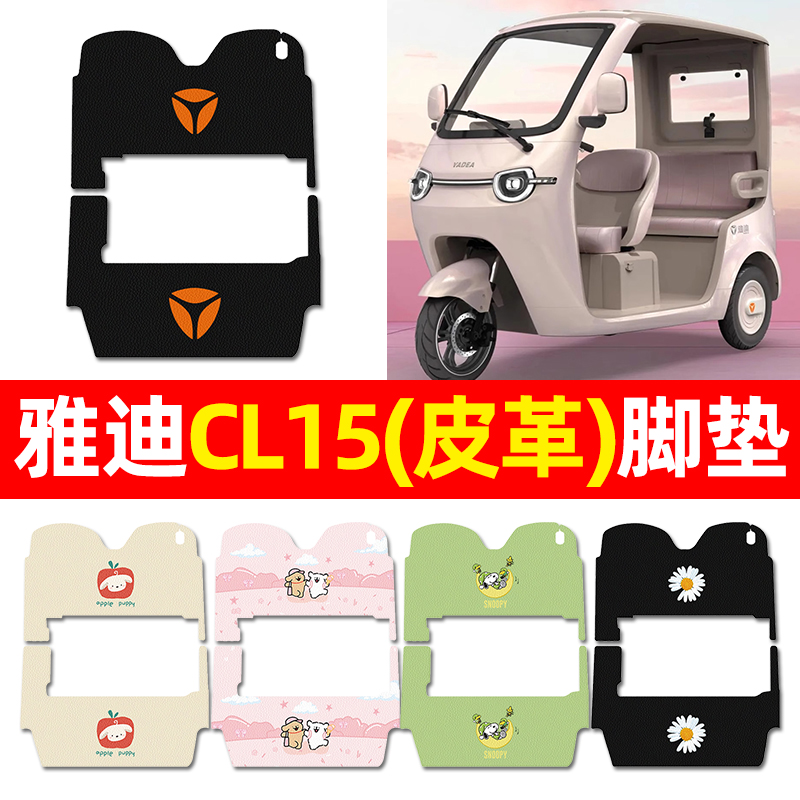 【适用雅迪CL15专用】三轮车脚垫